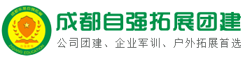 成都拓展团建公司_户外拓展训练_培训基地_员工军训「自强」